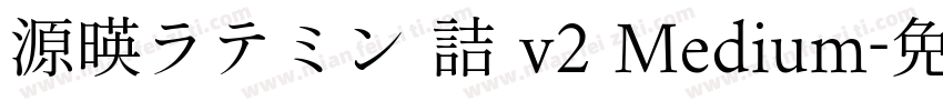 源暎ラテミン 詰 v2 Medium字体转换